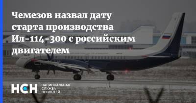 Владимир Путин - Чемезов назвал дату старта производства Ил-114-300 с российским двигателем - nsn.fm - Россия