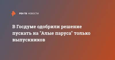 Александр Беглов - В Госдуме одобрили решение пускать на "Алые паруса" только выпускников - ren.tv - Санкт-Петербург