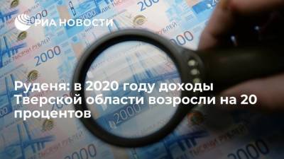 Игорь Руденя - Руденя: в 2020 году доходы Тверской области возросли на 20 процентов - smartmoney.one - Тверь - Тверская обл.