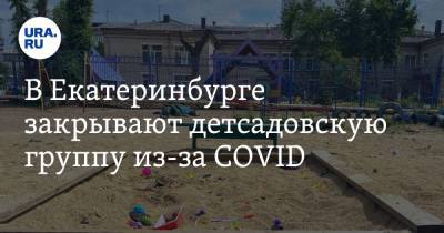 В Екатеринбурге закрывают детсадовскую группу из-за COVID - ura.news - Екатеринбург - Свердловская обл.