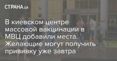 Виталий Кличко - В киевском центре массовой вакцинации в МВЦ добавили места. Желающие могут получить прививку уже завтра - strana.ua - Украина - Киев