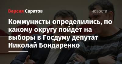 Вячеслав Володин - Николай Бондаренко - Ольга Алимова - Александр Анидалов - Коммунисты определились, по какому округу пойдет на выборы в Госдуму депутат Николай Бондаренко - nversia.ru - Россия