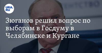 Геннадий Зюганов - Зюганов решил вопрос по выборам в Госдуму в Челябинске и Кургане. Инсайд URA.RU подтвердился - ura.news - Россия - Московская обл. - Челябинская обл. - Челябинск - Курганская обл. - Курган