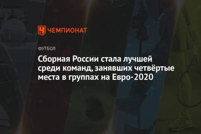 На Евро - Сборная России стала лучшей среди команд, занявших четвёртые места в группах на Евро-2020 - championat.com - Россия - Бельгия - Турция - Венгрия - Польша - Финляндия - Шотландия - Дания - Македония