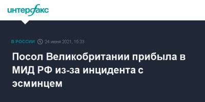 Мария Захарова - Дебора Броннерт - Посол Великобритании прибыла в МИД РФ из-за инцидента с эсминцем - interfax.ru - Москва - Россия - Крым - Англия - Черное Море - Великобритания