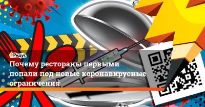 Сергей Миронов - Почему рестораны первыми попали под новые коронавирусные ограничения - ridus.ru - Россия
