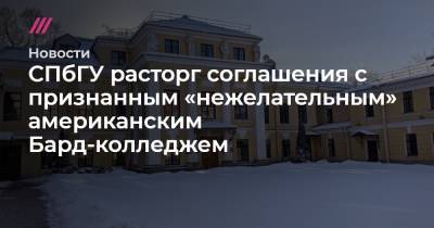 Алексей Кудрин - СПбГУ расторг соглашения с признанным «нежелательным» американским Бард-колледжем - tvrain.ru - Россия
