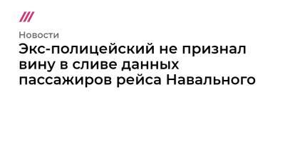 Экс-полицейский не признал вину в сливе данных пассажиров рейса Навального - tvrain.ru