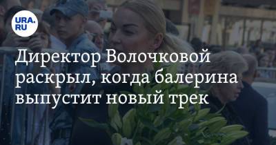 Анастасия Волочкова - Николай Басков - Директор Волочковой раскрыл, когда балерина выпустит новый трек - ura.news - Россия