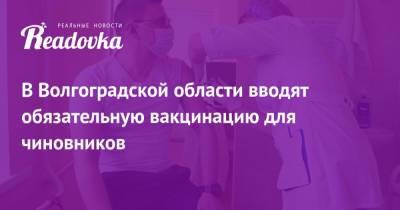 Андрей Бочаров - В Волгоградской области вводят обязательную вакцинацию для чиновников - readovka.ru - Волгоградская обл. - Оренбургская обл.