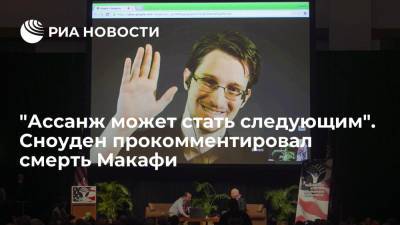 Джулиан Ассанж - Эдвард Сноуден - Джон Макафи - Экс-сотрудник американских спецслужб Сноуден прокомментировал смерть Макафи - ria.ru - Москва - США - Испания - Эквадор - Стамбул - Twitter