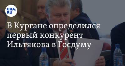 Александр Ильтяков - Сергей Обухов - В Кургане определился первый конкурент Ильтякова в Госдуму - ura.news - Россия - Курганская обл. - Курган