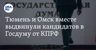 Тюмень и Омск вместе выдвинули кандидатов в Госдуму от КПРФ - ura.news - Москва - Россия - Тюмень - Тюменская обл. - Омск - Омская обл.