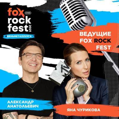 Легендарные диджеи MTV Александр Анатольевич и Яна Чурикова станут ведущими FOX ROCK FEST - lipetskmedia.ru - Липецк