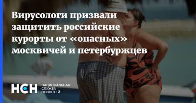 Сергей Нетесов - Вирусологи призвали защитить российские курорты от «опасных» москвичей и петербуржцев - nsn.fm - Москва - Россия - Санкт-Петербург - Индия