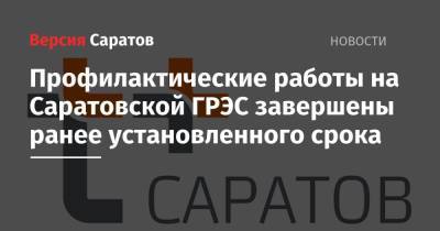 Профилактические работы на Саратовской ГРЭС завершены ранее установленного срока - nversia.ru - Саратов