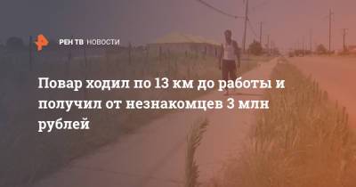Повар ходил по 13 км до работы и получил от незнакомцев 3 млн рублей - ren.tv - США - USA - штат Оклахома