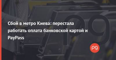 Сбой в метро Киева: перестала работать оплата банковской картой и PayPass - thepage.ua - Украина - Киев