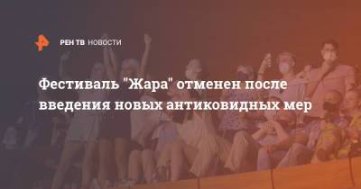 Фестиваль "Жара" отменен после введения новых антиковидных мер - ren.tv - Московская обл. - Московская область