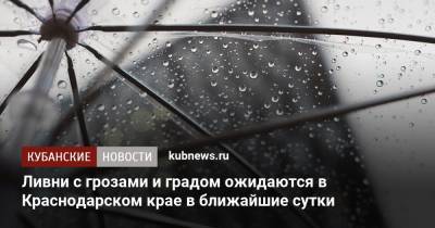 Ливни с грозами и градом ожидаются в Краснодарском крае в ближайшие сутки - kubnews.ru - Краснодарский край