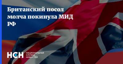 Мария Захарова - Дмитрий Песков - Дебора Броннерт - Британский посол молча покинула МИД РФ - nsn.fm - Россия - Англия - Черное Море - Великобритания
