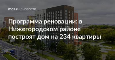 Рафик Загрутдинов - Программа реновации: в Нижегородском районе построят дом на 234 квартиры - mos.ru - Москва - Дома