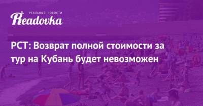 Вениамин Кондратьев - Ирина Тюрина - РСТ: Возврат полной стоимости за тур на Кубань будет невозможен - readovka.news - Россия - Краснодарский край