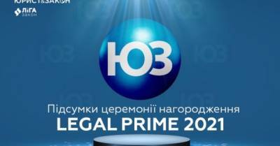 Определены лучшие авторы и партнеры издания ЮРИСТ&amp;ЗАКОН: итоги LEGAL PRIME 2021 - delo.ua - Украина