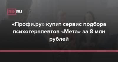 «Профи.ру» купит сервис подбора психотерапевтов «Мета» за 8 млн рублей - rb.ru - Россия