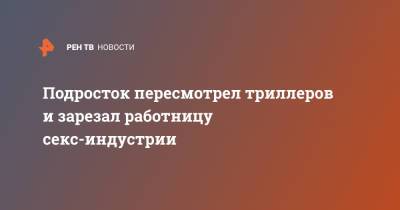 Подросток пересмотрел триллеров и зарезал работницу секс-индустрии - ren.tv - Япония