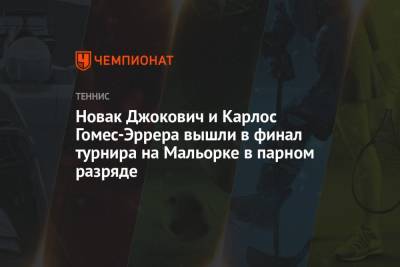 Гомес - Новак Джокович и Карлос Гомес-Эррера вышли в финал турнира на Мальорке в парном разряде - championat.com - Австрия - Италия - Испания - Новая Зеландия - Пакистан - Аргентина