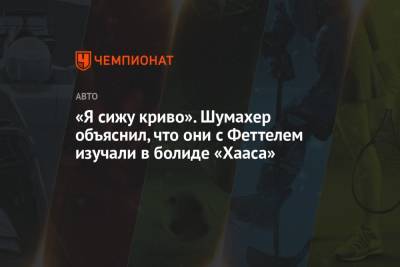 Мик Шумахер - Себастьян Феттель - «Я сижу криво». Шумахер объяснил, что они с Феттелем изучали в болиде «Хааса» - championat.com - Франция