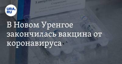В Новом Уренгое закончилась вакцина от коронавируса - ura.news - окр. Янао