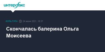 Скончалась балерина Ольга Моисеева - interfax.ru - Москва - Санкт-Петербург