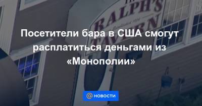 Екатерина Гура - Посетители бара в США смогут расплатиться деньгами из «Монополии» - news.mail.ru - США - шт. Массачусетс