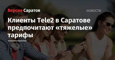 Tele2 - Клиенты Tele2 в Саратове предпочитают «тяжелые» тарифы - nversia.ru - Саратовская обл. - Саратов