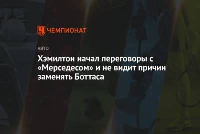 Льюис Хэмилтон - Джордж Расселл - Хэмилтон начал переговоры с «Мерседесом» и не видит причин заменять Боттаса - championat.com