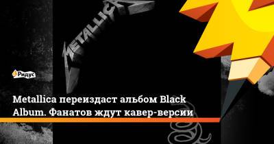 Элтон Джон - Майли Сайрус - Metallica переиздаст альбом Black Album. Фанатов ждут кавер-версии - ridus.ru - США - Чад