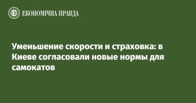 Константин Усов - Уменьшение скорости и страховка: в Киеве согласовали новые нормы для самокатов - epravda.com.ua - Украина - Киев