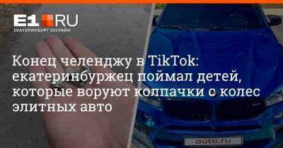 Конец челенджу в TikTok: екатеринбуржец поймал детей, которые воруют колпачки с колес элитных авто - e1.ru - Екатеринбург