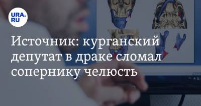 Сергей Руденко - Источник: курганский депутат в драке сломал сопернику челюсть - ura.news - Россия - Курганская обл. - Курган