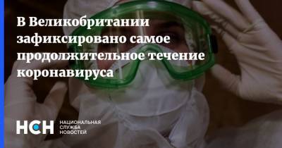 В Великобритании зафиксировано самое продолжительное течение коронавируса - nsn.fm - Англия - India - Великобритания