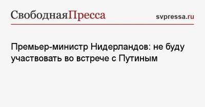 Владимир Путин - Марк Рютте - Премьер-министр Нидерландов: не буду участвовать во встрече с Путиным - svpressa.ru - Москва - Россия - Англия - Голландия - Малайзия