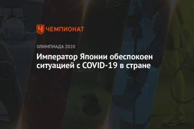 Император Японии обеспокоен ситуацией с COVID-19 в стране - championat.com - Токио - Япония
