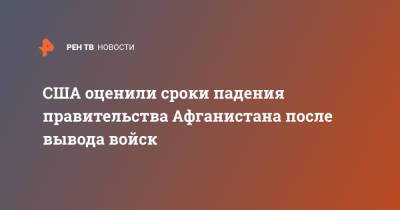 США оценили сроки падения правительства Афганистана после вывода войск - ren.tv - США - Афганистан