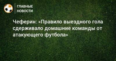 Александер Чеферин - Чеферин: «Правило выездного гола сдерживало домашние команды от атакующего футбола» - bombardir.ru