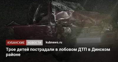 Трое детей пострадали в лобовом ДТП в Динском районе - kubnews.ru - Краснодарский край - район Динский