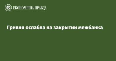 Гривня ослабла на закрытии межбанка - epravda.com.ua - США - Украина