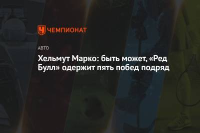 Максим Ферстаппен - Хельмут Марко - Серхио Перес - Хельмут Марко: быть может, «Ред Булл» одержит пять побед подряд - championat.com - Австрия - Франция - Монако - Азербайджан