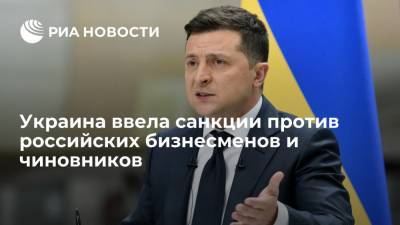 Владимир Зеленский - Олег Дерипаска - Роман Ротенберг - Аркадий Ротенберг - Андрей Костин - Алексей Миллер - Киев ввел санкции против Миллера, Дерипаски и ряда других российских бизнесменов и чиновников - ria.ru - Россия - Украина - Киев